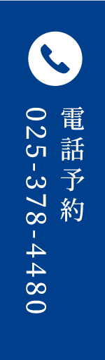 電話予約 025-378-4480