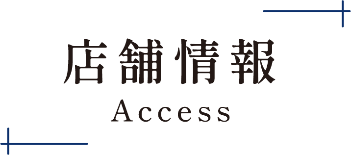 アクセス