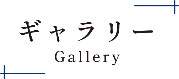 ギャラリー