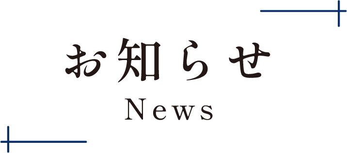 お知らせ